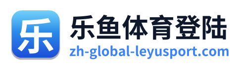 乐鱼体育登陆